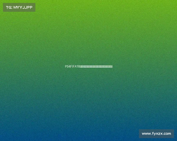 PS4FIFA18世界杯版重温绿茵赛场激情足球盛宴经典对决体验 PS4FIFA18世界杯版重温绿茵赛场激情足球盛宴经典对决体验